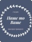 Студія НашеТоВаше