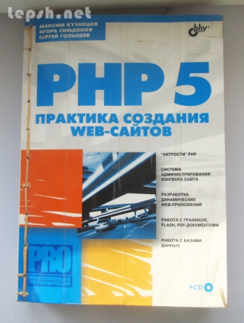 Меняю - PHP 5 Практика создания сайтов. Кузнецов, Симдянов, Голышев.
