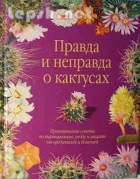 Отдаю бесплатно - книга "Правда и неправда о кактусах"