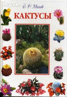 Отдаю бесплатно - книга "Кактусы"