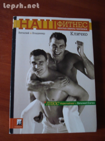 Продаю - Наш фитнес Виталий и Владимир Кличко