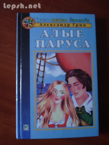 Продаю - Алые паруса. Александр Грин