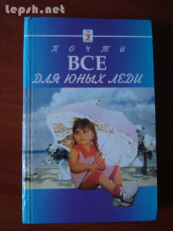 Продаю - Почти все для юных леди. А. Гайденко