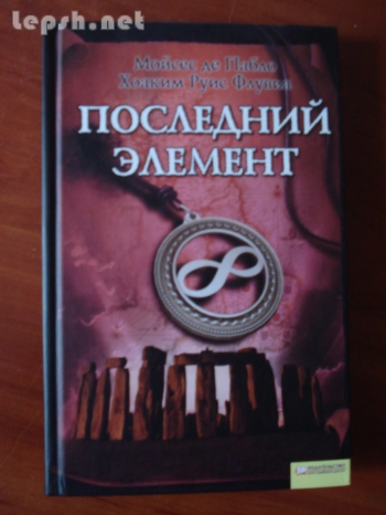 Продаю - Последний элемент. Хоаким Руис Флувиа и Мойсес де Пабло
