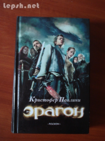 Продаю - Эрагон. Кристофер Паолини