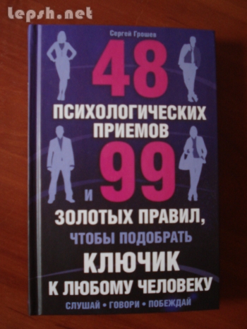 Продаю - 48 психологических приемов и 99 золотых правил чтобы подобрать ключик к любому ч