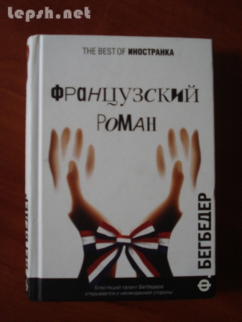 Продаю - Французский роман. Ф. Бегбедер