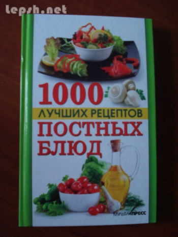 Продаю - 1000 лучших рецептов постных блюд. 