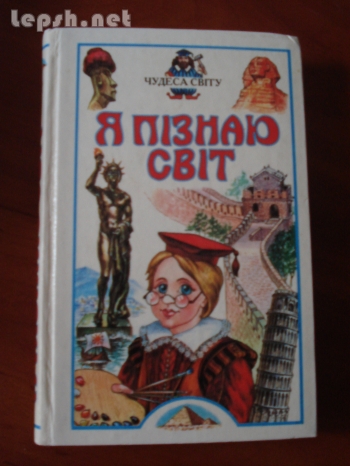Продаю - Я пізнаю світ. Чудеса світу