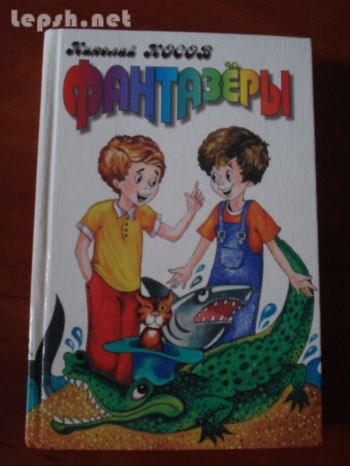 Продаю - Фантазеры. Николай Носов