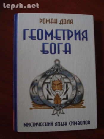 Продаю - Геометрия Бога. Роман Доля