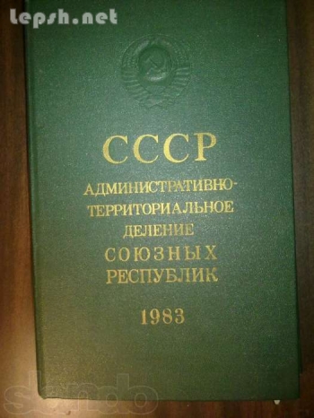 Продаю - административное деление союзных республик СССР