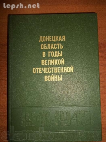 Продаю - Сборник документов Донецкая область в года ВОВ