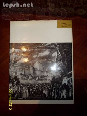 Продаю - Собрание книг Человек События Время