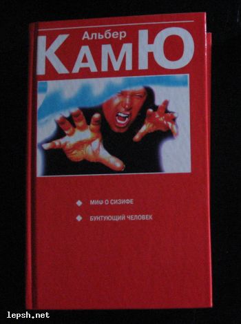 Меняю - Альбер Камю