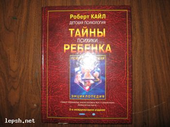 Меняю - Тайны психики ребёнка. Роберт Кайл.
