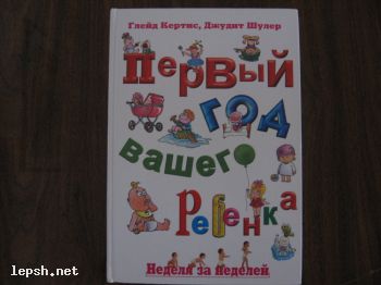 Меняю - Первый год вашего ребёнка. Г.Кертис. Д.Шулер.
