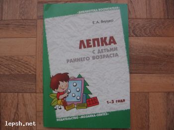 Меняю - Лепка. С детьми раннего возраста. 1-3 года. Е.А. Я