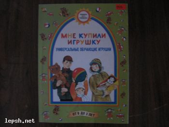 Меняю - Мне купили игрушку. М.Г. Борисенко. Н.А. Лукина