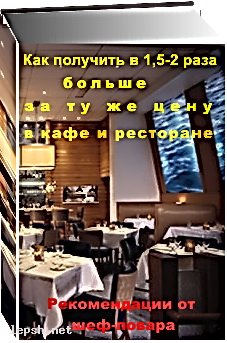 Меняю - Как получить в 1,5-2 раза больше в кафе и ресторан
