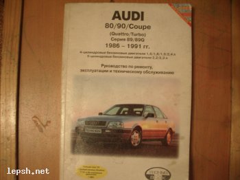 Меняю - литература для AUDI 80 (B3 B4)