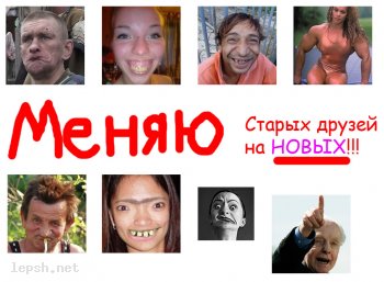 Меняю - Друзья - хочу поменять!