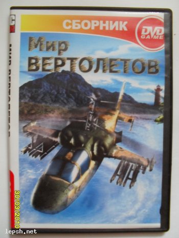 Меняю - Сборник игр "Мир вертолётов"