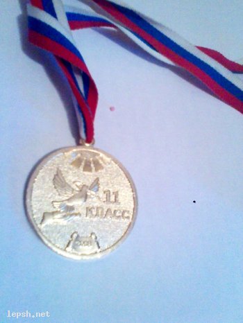 Меняю - Медалька "11 класс"