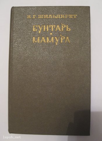 Меняю - К.Г.Шильдкрет "Бунтарь Мамура"