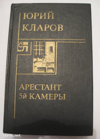 Меняю - Ю.Кларов "Арестант 5-й камеры"