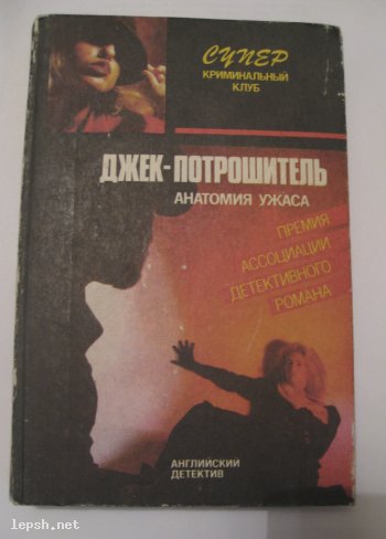 Меняю - Джек-потрошитель