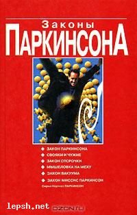 Меняю - Сирил Норткот Паркинсон. Законы Паркинсона