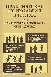 Меняю - Практическая психология в тестах, или Как научитьс