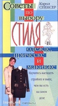 Меняю - Советы по выбору стиля в одежде, прическе и макияж