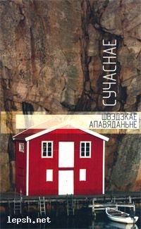 Меняю - Сучаснае швэдзкае апавяданьне
