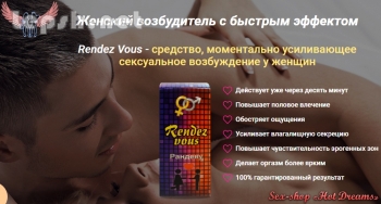 Продаю - Сильный женский возбудитель Рандеву Rendez Vous