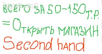 Продаю - Хочешь бизнес по крупному склад секонд хенд в своем регионе?