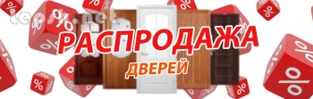 Меняю - Распродажа межкомнатных дверей со скидкой от 50%