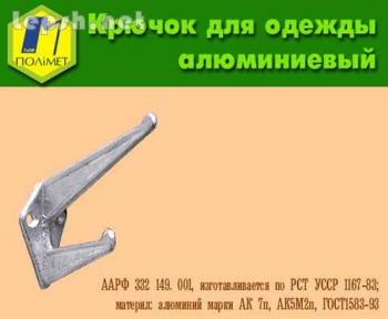 Продаю - Крючок мебельный алюминиевый.