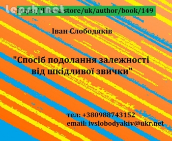 Продаю - "Спосіб подолaння зaлежності від шкідливої звички"