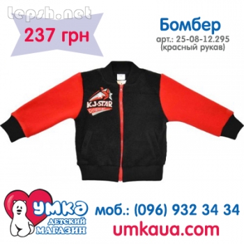 Продаю - Куртка бомбер для мальчика. Магазин детских товаров Умка
