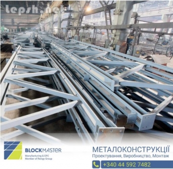 Продаю - МЕТАЛОКОНСТРУКЦІЇ ВІД ВИРОБНИКА: КАРКАСИ, КОЛОНИ, БАЛКИ, ФЕРМИ, ШВЕЛЕРИ