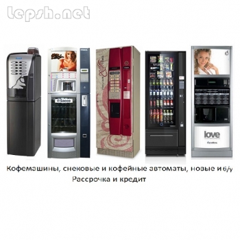 Продаю - Продаем в рассрочку/кредит кофейные и снековые автоматы Rheavendors