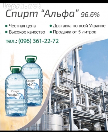 Продаю - Спирт пищевой Альфа 96%