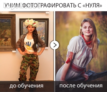 Меняю - Фотокурсы Черкассы, Групповое и индивидуальное (фотокоучинг) обучение