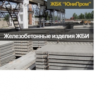 Продаю - ЖБИ изделия, Харьков - дорожные плиты, бордюры, вентиляционные блоки