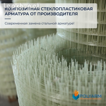 Продаю - Композитная арматура, кладочная сетка от производителя Polyarm