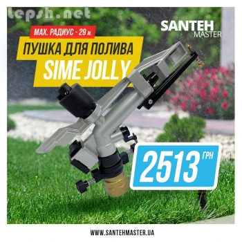 Продаю - Водяная пушка для полива Sime Jolly
