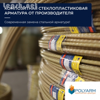 Продаю - Композитная арматура купить. Кладочная сетка купить. Polyarm