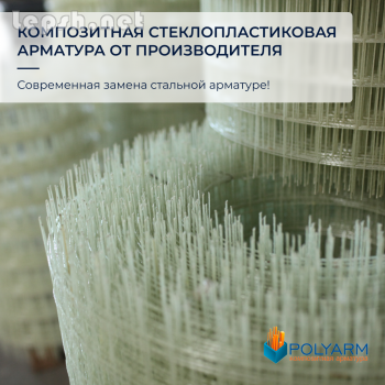 Продаю - Кладочная сетка, композитная арматура от производителя Polyarm